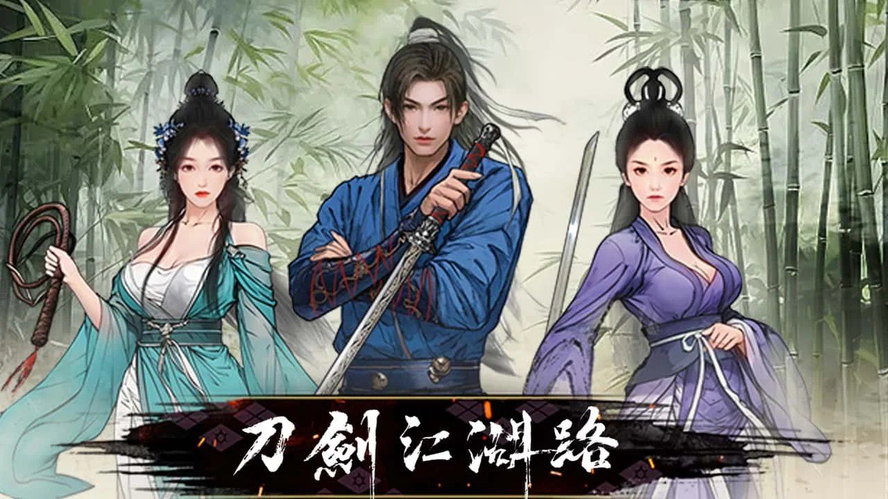 刀剑江湖路-绅士mod版 剧情互动 专题图 7